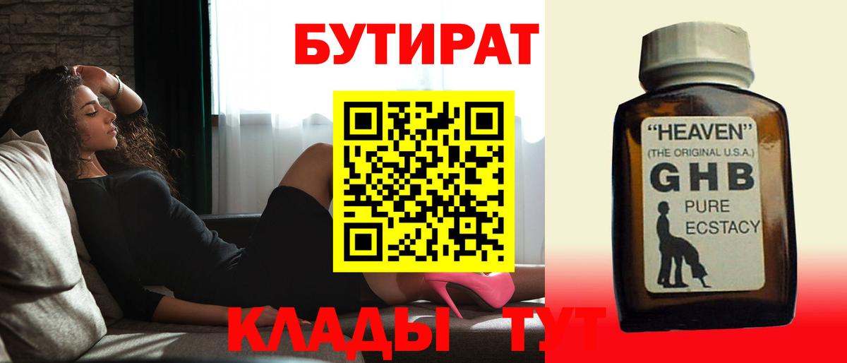 Омск  Бутират BDO 33%  Вход с VPN 